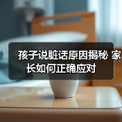 孩子说脏话原因揭秘 家长如何正确应对(图2) 孩子说脏话原因揭秘 家长如何正确应对(图2)