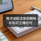 孩子说脏话原因揭秘 家长如何正确应对(图3) 孩子说脏话原因揭秘 家长如何正确应对(图3)