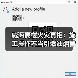 威海高楼火灾真相:施工操作不当引燃油烟管道(图4) 威海高楼火灾真相:施工操作不当引燃油烟管道(图4)