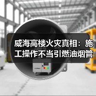 威海高楼火灾真相:施工操作不当引燃油烟管道(图3) 威海高楼火灾真相:施工操作不当引燃油烟管道(图3)