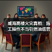 威海高楼火灾真相:施工操作不当引燃油烟管道(图1) 威海高楼火灾真相:施工操作不当引燃油烟管道(图1)