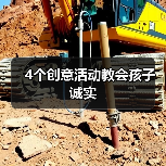 4个创意活动教会孩子诚实(图1) 4个创意活动教会孩子诚实(图1)