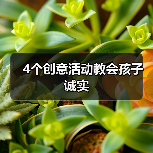 4个创意活动教会孩子诚实(图3) 4个创意活动教会孩子诚实(图3)