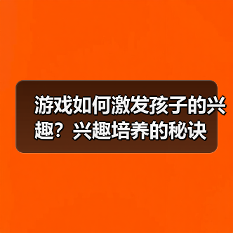 游戏如何激发孩子的兴趣?兴趣培养的秘诀(图2) 游戏如何激发孩子的兴趣?兴趣培养的秘诀(图2)