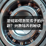 游戏如何激发孩子的兴趣?兴趣培养的秘诀(图1) 游戏如何激发孩子的兴趣?兴趣培养的秘诀(图1)