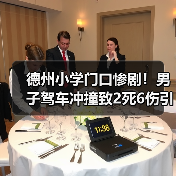 德州小学门口惨剧!男子驾车冲撞致2死6伤引深思(图3) 德州小学门口惨剧!男子驾车冲撞致2死6伤引深思(图3)