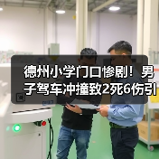 德州小学门口惨剧!男子驾车冲撞致2死6伤引深思(图1) 德州小学门口惨剧!男子驾车冲撞致2死6伤引深思(图1)