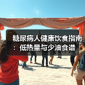 糖尿病人健康饮食指南:低热量与少油食谱(图3) 糖尿病人健康饮食指南:低热量与少油食谱(图3)