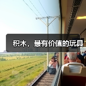 积木,最有价值的玩具(图1) 积木,最有价值的玩具(图1)