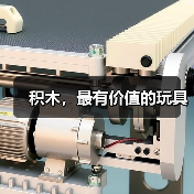 积木,最有价值的玩具(图4) 积木,最有价值的玩具(图4)