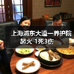 上海浦东大道一养护院起火 1死3伤(图2) 上海浦东大道一养护院起火 1死3伤(图2)