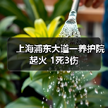 上海浦东大道一养护院起火 1死3伤(图4) 上海浦东大道一养护院起火 1死3伤(图4)
