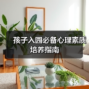 孩子入园必备心理素质培养指南(图1) 孩子入园必备心理素质培养指南(图1)