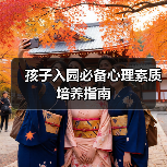 孩子入园必备心理素质培养指南(图4) 孩子入园必备心理素质培养指南(图4)