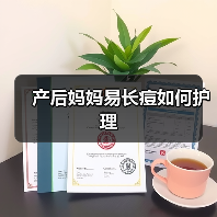 产后妈妈易长痘如何护理(图4) 产后妈妈易长痘如何护理(图4)