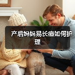产后妈妈易长痘如何护理(图1) 产后妈妈易长痘如何护理(图1)