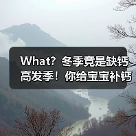 What?冬季竟是缺钙高发季!你给宝宝补钙了吗(图4) What?冬季竟是缺钙高发季!你给宝宝补钙了吗(图4)