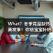 What?冬季竟是缺钙高发季!你给宝宝补钙了吗(图1) What?冬季竟是缺钙高发季!你给宝宝补钙了吗(图1)