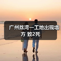广州荔湾一工地出现塌方 致2死（图2）