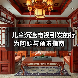 儿童沉迷电视引发的行为问题与预防指南(图2) 儿童沉迷电视引发的行为问题与预防指南(图2)