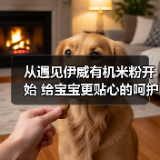从遇见伊威有机米粉开始 给宝宝更贴心的呵护(图3) 从遇见伊威有机米粉开始 给宝宝更贴心的呵护(图3)