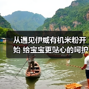 从遇见伊威有机米粉开始 给宝宝更贴心的呵护(图1) 从遇见伊威有机米粉开始 给宝宝更贴心的呵护(图1)