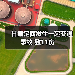 甘肃定西发生一起交通事故 致11伤(图2) 甘肃定西发生一起交通事故 致11伤(图2)