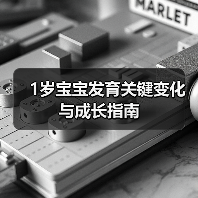 1岁宝宝发育关键变化与成长指南(图2) 1岁宝宝发育关键变化与成长指南(图2)