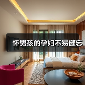 怀男孩的孕妇不易健忘(图4) 怀男孩的孕妇不易健忘(图4)