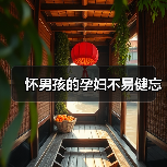 怀男孩的孕妇不易健忘(图3) 怀男孩的孕妇不易健忘(图3)