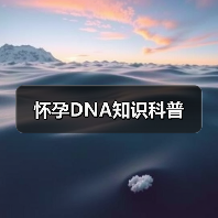 怀孕DNA知识科普(图3) 怀孕DNA知识科普(图3)