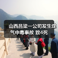 山西吕梁一公司发生煤气中毒事故 致4死（图3）