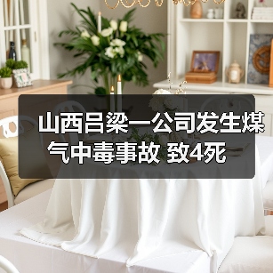山西吕梁一公司发生煤气中毒事故 致4死（图1）