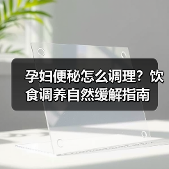 孕妇便秘怎么调理?饮食调养自然缓解指南(图4) 孕妇便秘怎么调理?饮食调养自然缓解指南(图4)