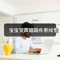 宝宝哭声暗藏疾患线索（图4）