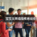 宝宝哭声暗藏疾患线索（图3）