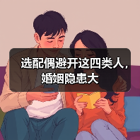 选配偶避开这四类人,婚姻隐患大(图2) 选配偶避开这四类人,婚姻隐患大(图2)