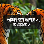 选配偶避开这四类人,婚姻隐患大(图1) 选配偶避开这四类人,婚姻隐患大(图1)