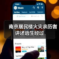 南京居民楼火灾亲历者讲述逃生经过(图3) 南京居民楼火灾亲历者讲述逃生经过(图3)