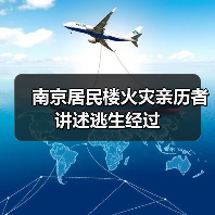 南京居民楼火灾亲历者讲述逃生经过(图4) 南京居民楼火灾亲历者讲述逃生经过(图4)