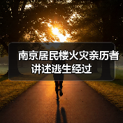南京居民楼火灾亲历者讲述逃生经过(图2) 南京居民楼火灾亲历者讲述逃生经过(图2)