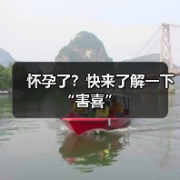 怀孕了？快来了解一下“害喜”（图2）