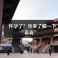 怀孕了？快来了解一下“害喜”（图3）