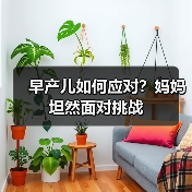 早产儿如何应对?妈妈坦然面对挑战(图3) 早产儿如何应对?妈妈坦然面对挑战(图3)