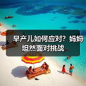 早产儿如何应对?妈妈坦然面对挑战(图2) 早产儿如何应对?妈妈坦然面对挑战(图2)