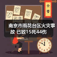 南京市雨花台区火灾事故 已致15死44伤(图4) 南京市雨花台区火灾事故 已致15死44伤(图4)