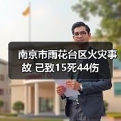南京市雨花台区火灾事故 已致15死44伤(图1) 南京市雨花台区火灾事故 已致15死44伤(图1)