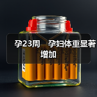 孕23周 孕妇体重显著增加(图2) 孕23周 孕妇体重显著增加(图2)
