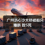 广州沥心沙大桥被船只撞断 致5死(图1) 广州沥心沙大桥被船只撞断 致5死(图1)