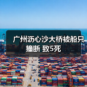 广州沥心沙大桥被船只撞断 致5死(图2) 广州沥心沙大桥被船只撞断 致5死(图2)